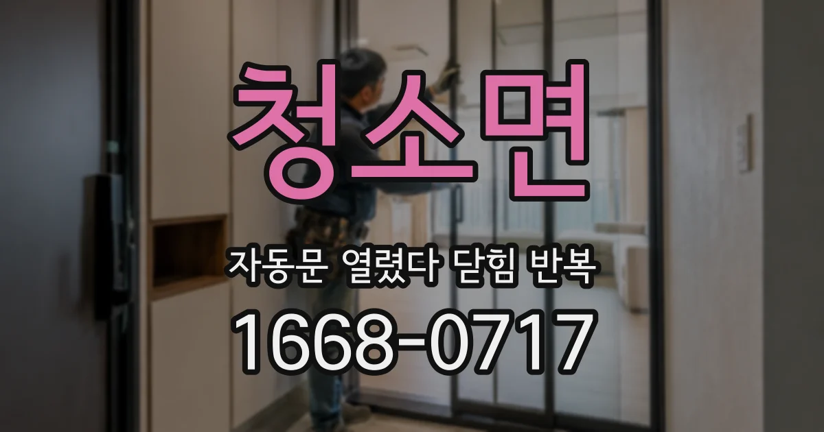청소면 자동문 열렸다 닫힘 반복 현상은 문이 한 번 열리고 곧바로 닫히거나, 중간에 멈춘 상태에서 다시 열리며 이어질 수 있습니다.