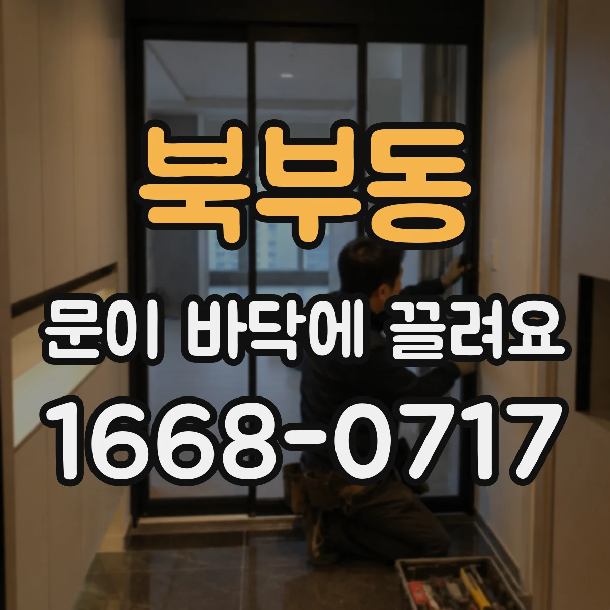 북부동 문이 바닥에 끌려요