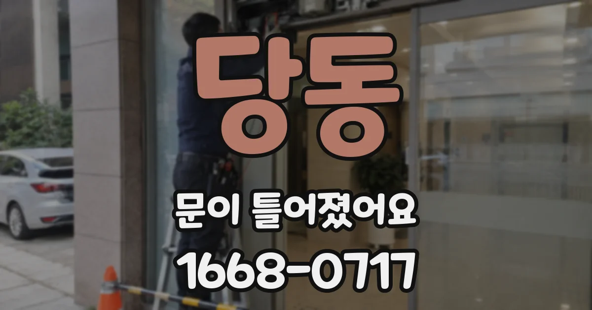 당동 문이 틀어졌어요