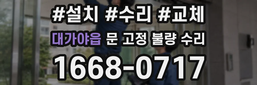 대가야읍 문 고정 불량 수리