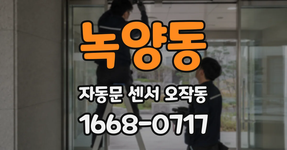 녹양동 자동문 센서 오작동
