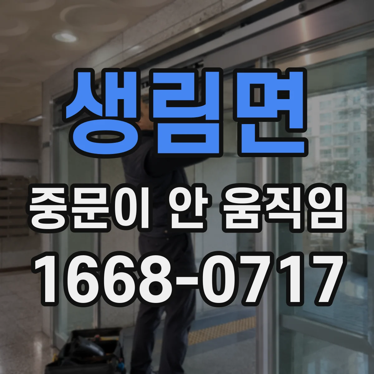 생림면 중문이 안 움직임