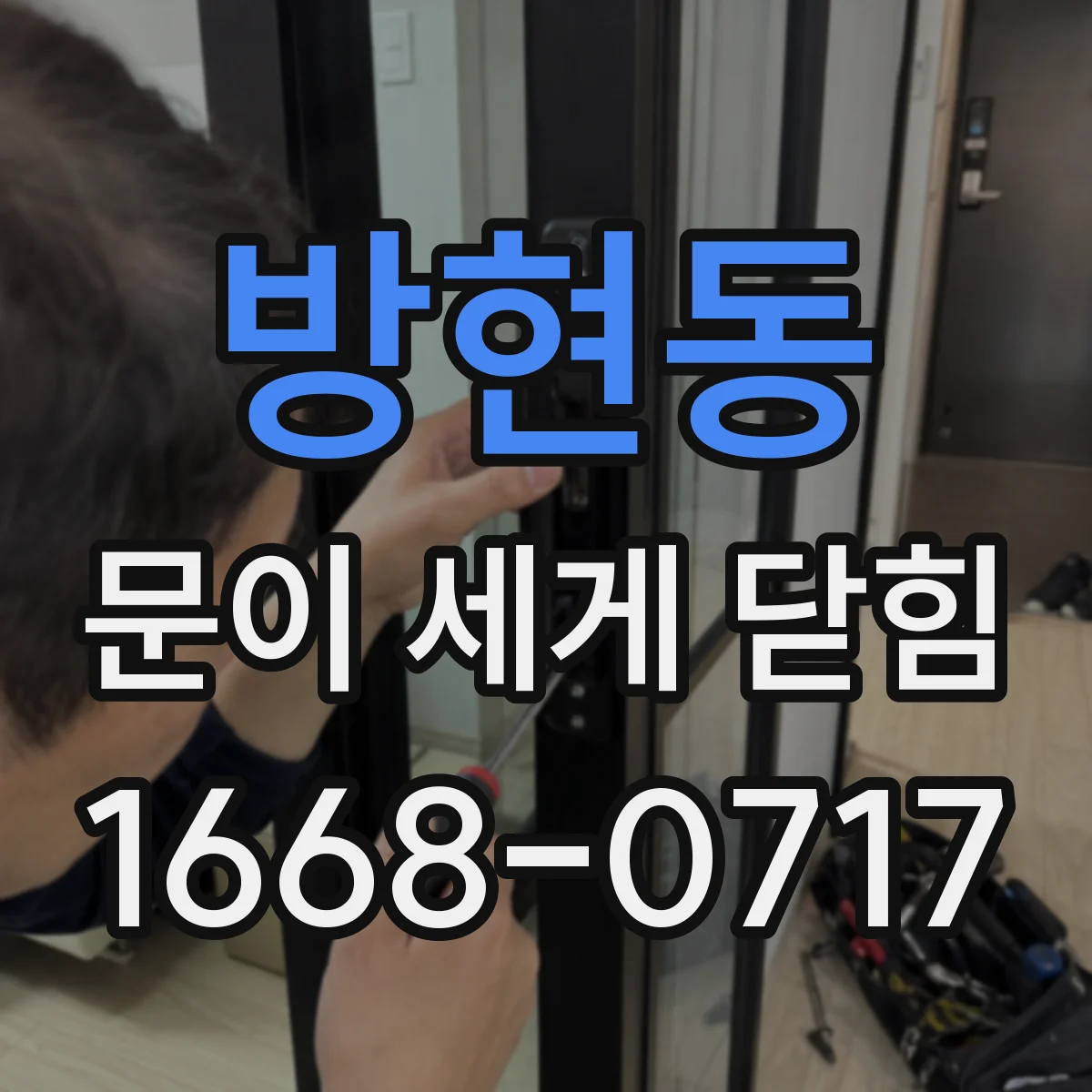 방현동 문이 세게 닫힘