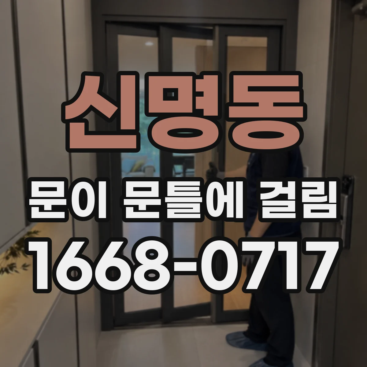 신명동 문이 문틀에 걸림