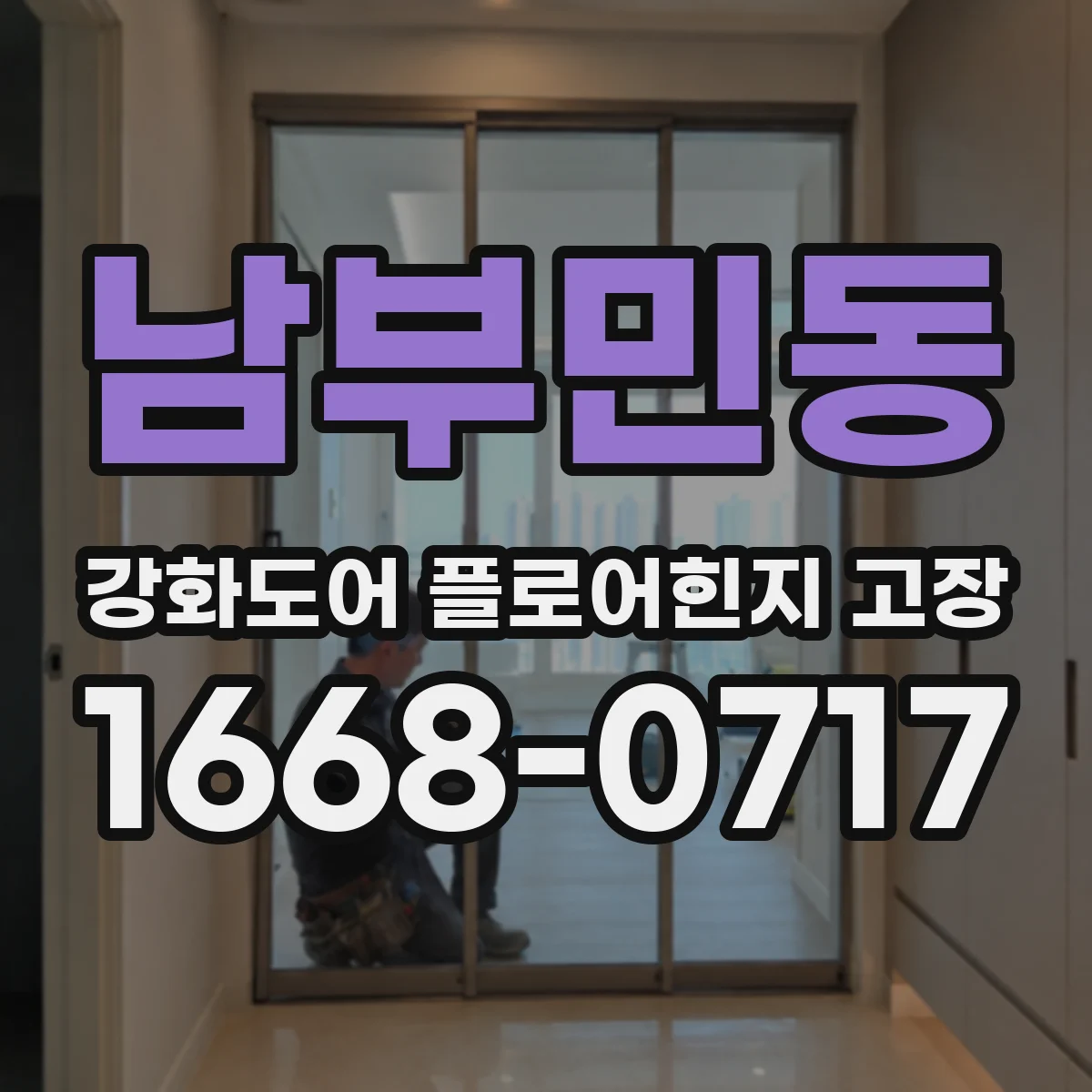 남부민동 강화도어 플로어힌지 고장
