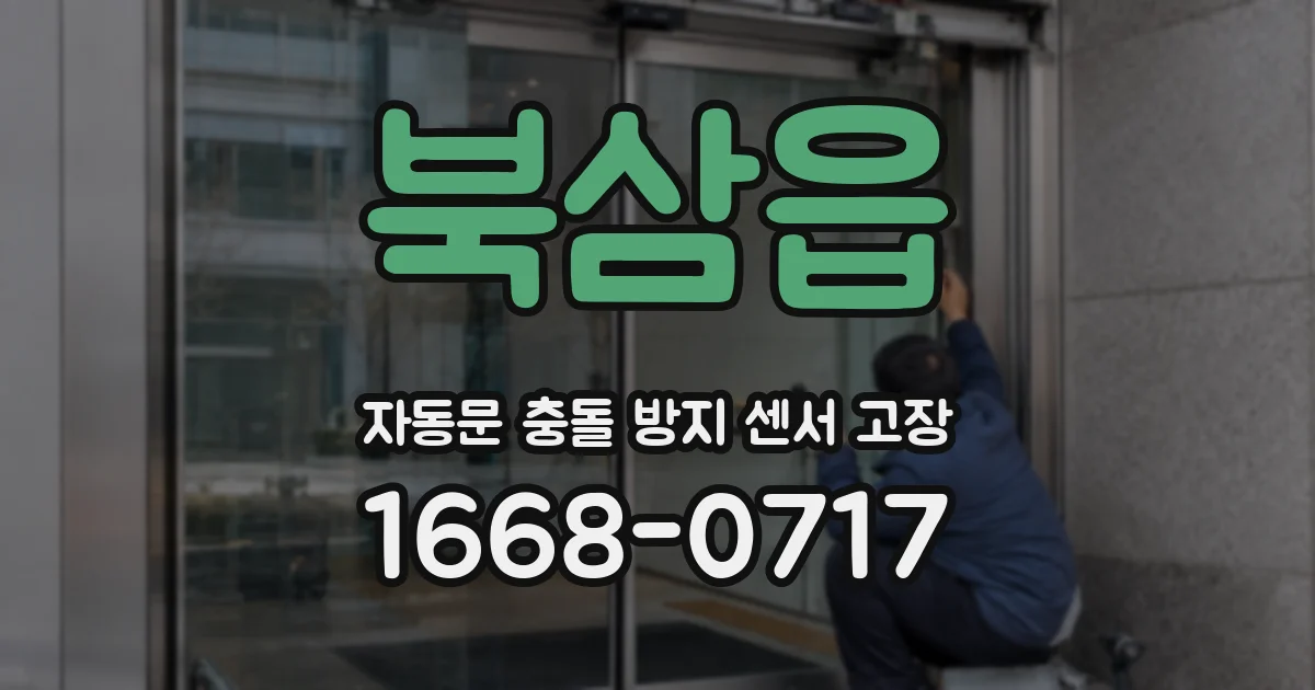 북삼읍 자동문 충돌 방지 센서 고장