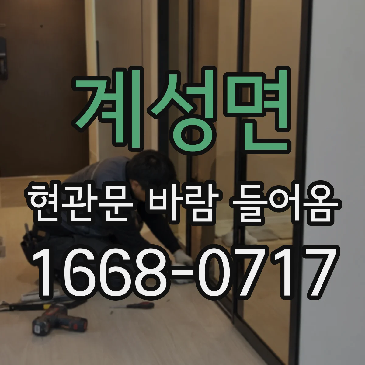 계성면 현관문 바람 들어옴