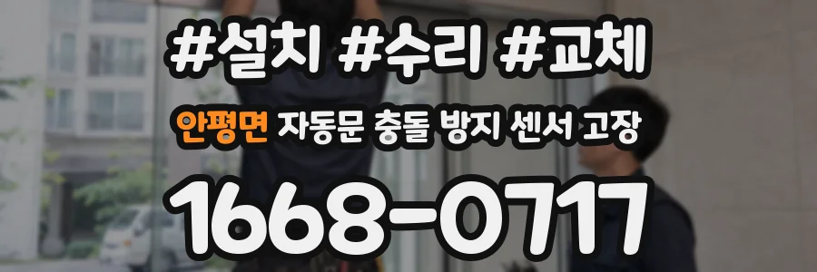 안평면 자동문 충돌 방지 센서 고장