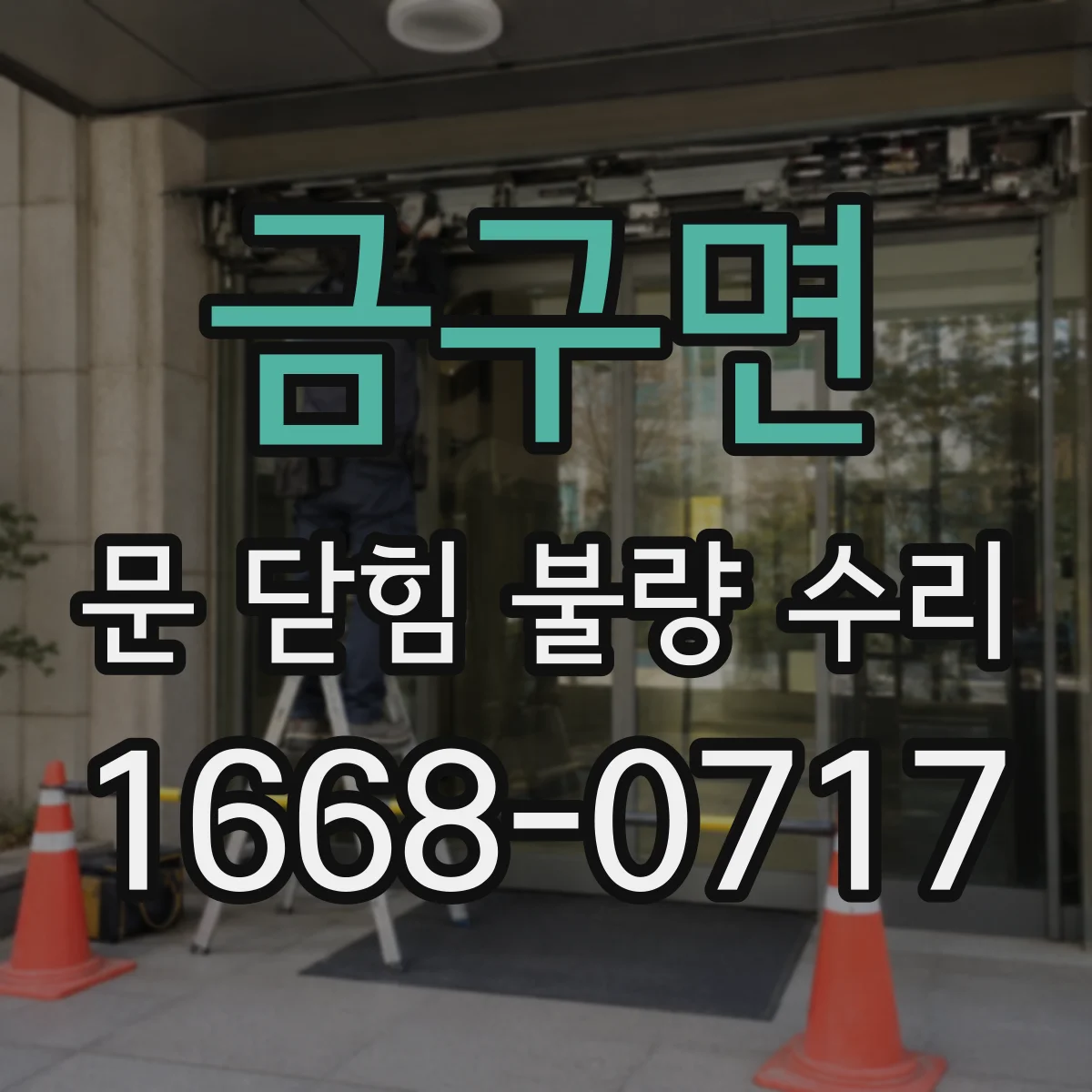 금구면 문 닫힘 불량 수리
