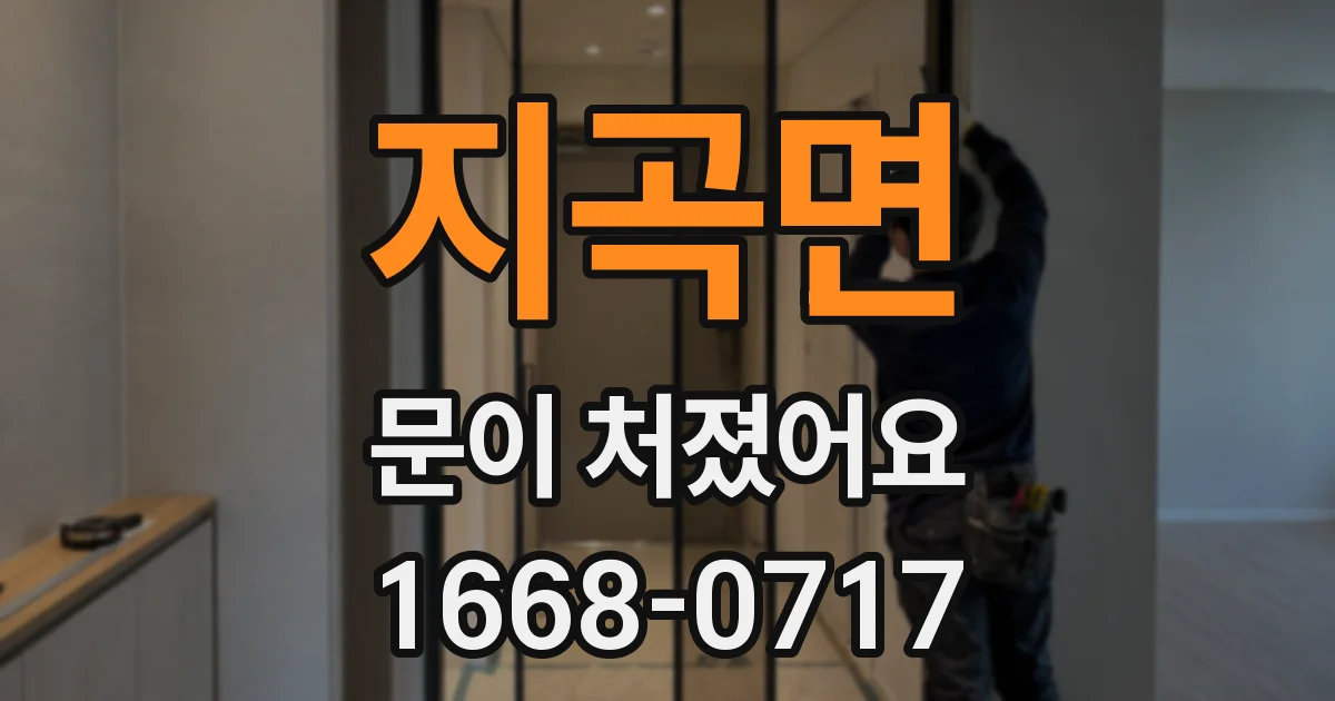 지곡면 문이 처졌어요