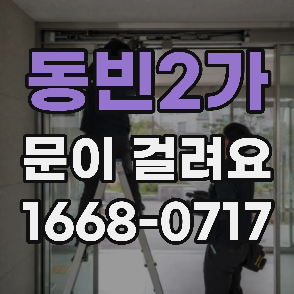 동빈2가 문이 걸려요