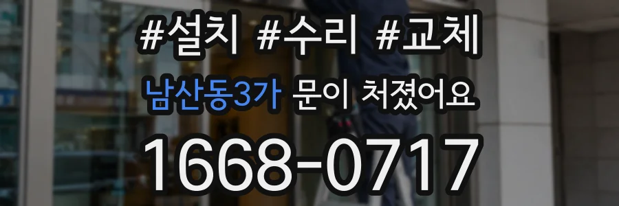 남산동3가 문이 처졌어요