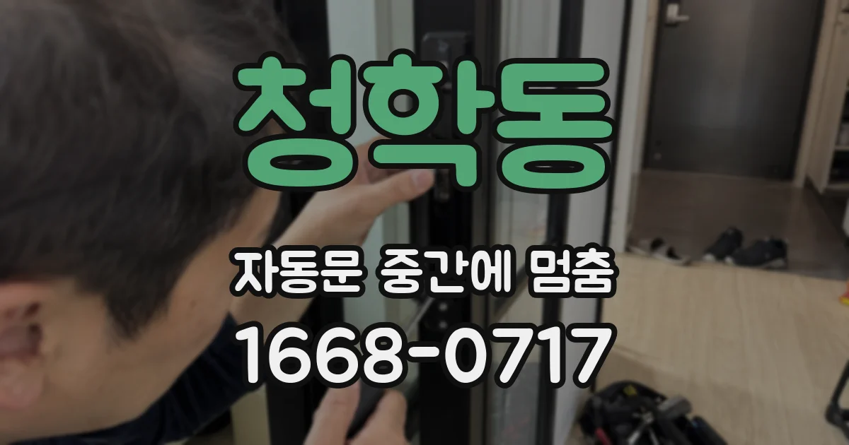 청학동 자동문 중간에 멈춤