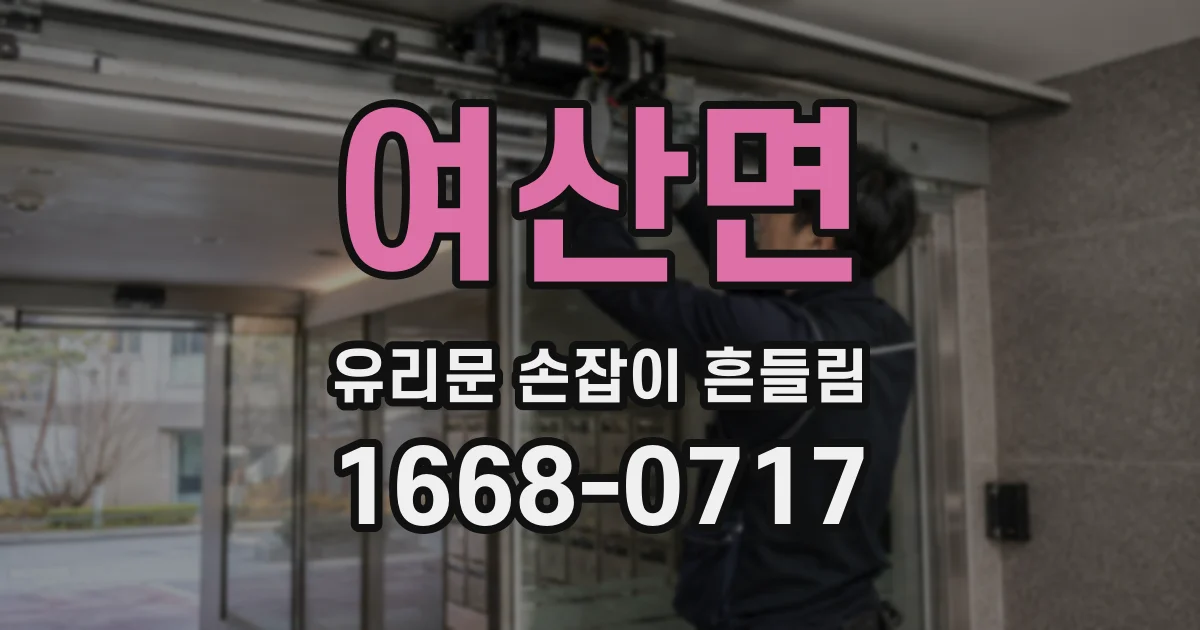여산면 유리문 손잡이 흔들림