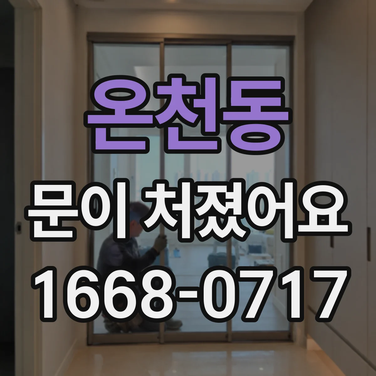 온천동 문이 처졌어요
