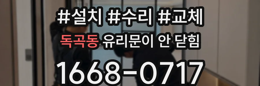 독곡동 유리문이 안 닫힘