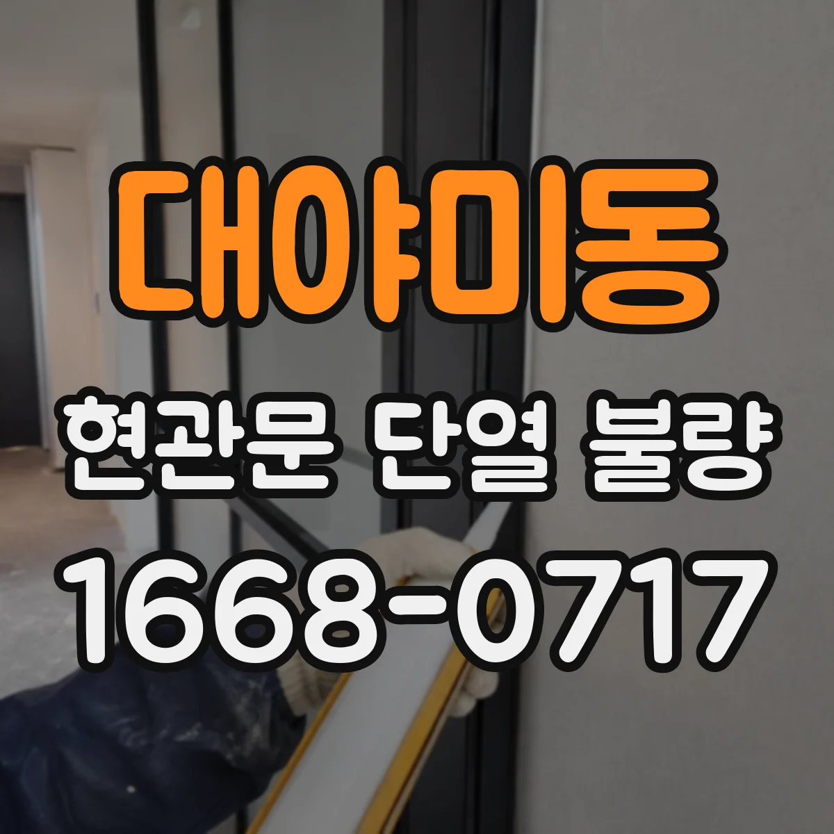 대야미동 현관문 단열 불량