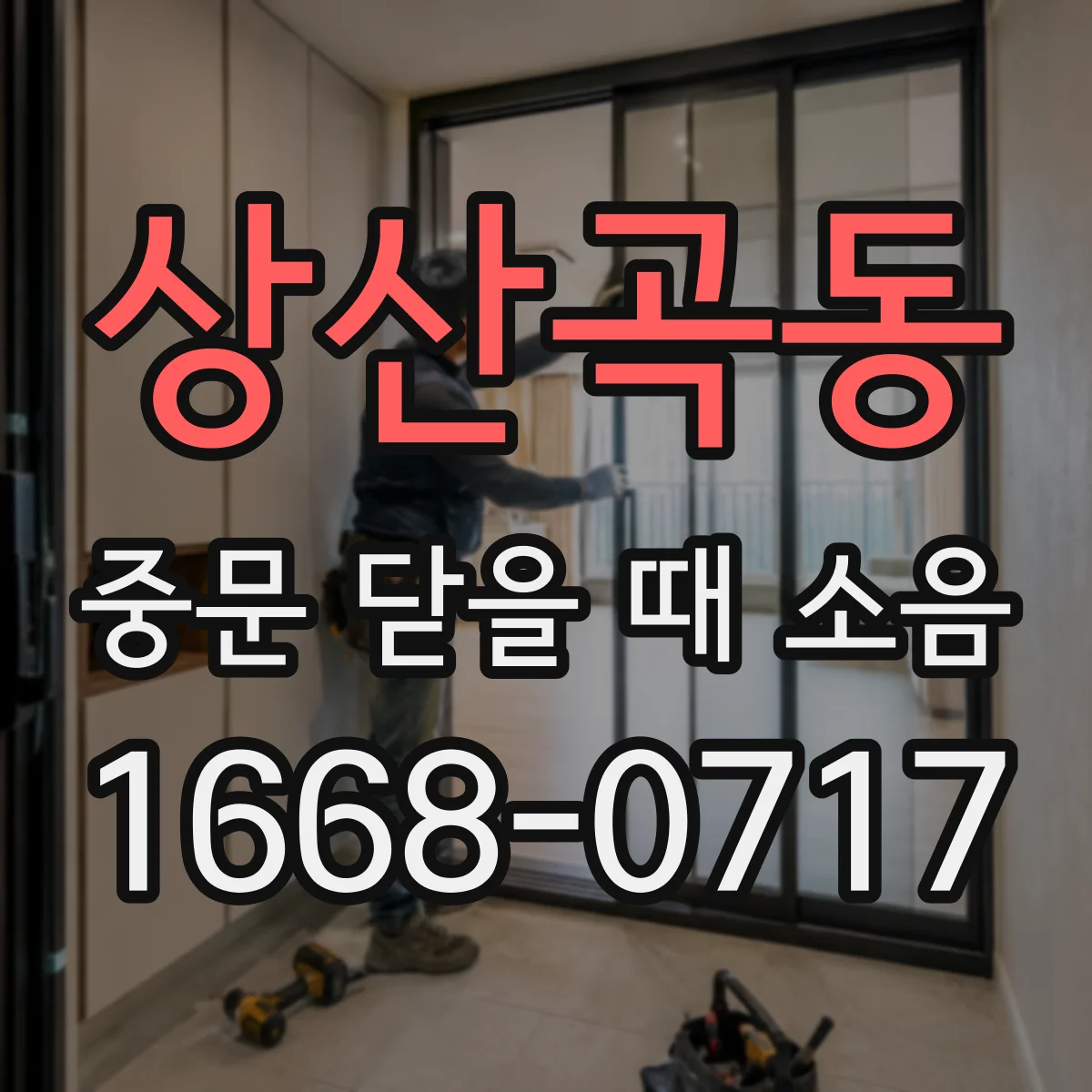 상산곡동 중문 닫을 때 소음