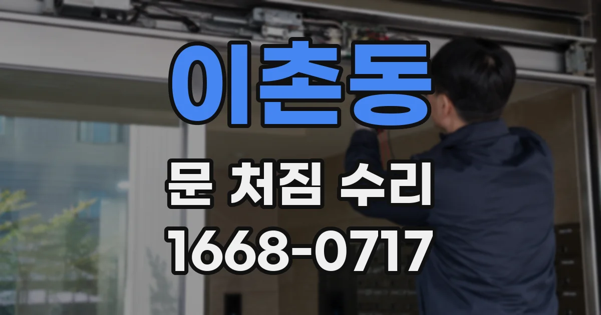이촌동 문 처짐 수리