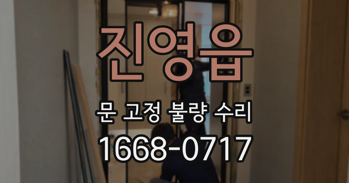 진영읍 문 고정 불량 수리