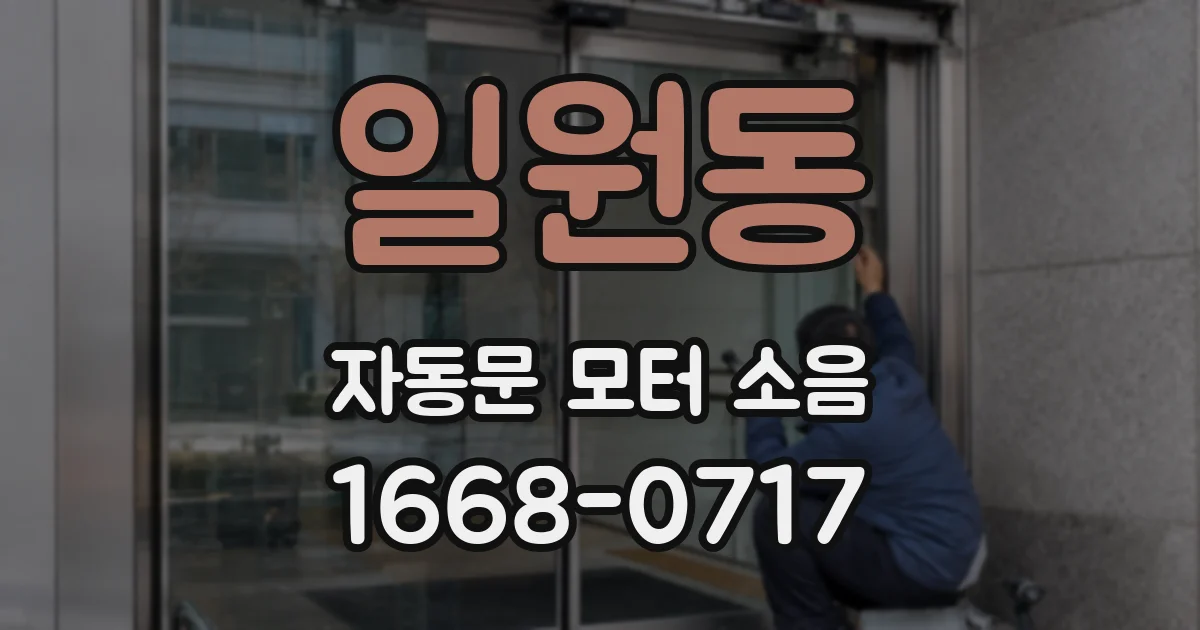 일원동 자동문 모터 소음
