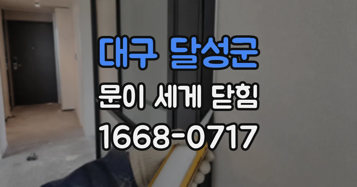 대구 달성군 문이 세게 닫힘
