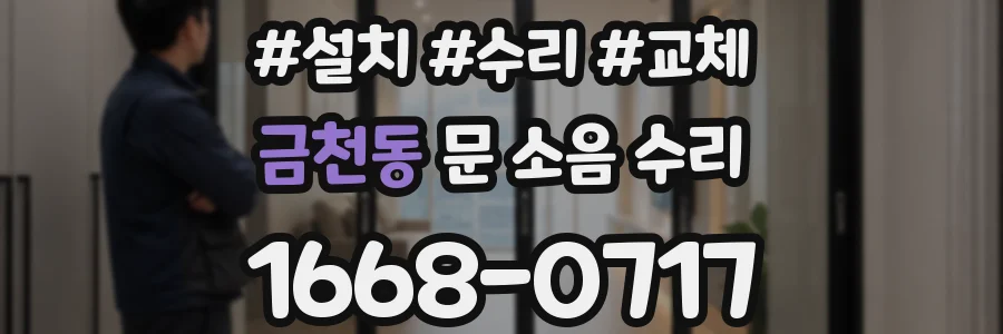 금천동 문 소음 수리