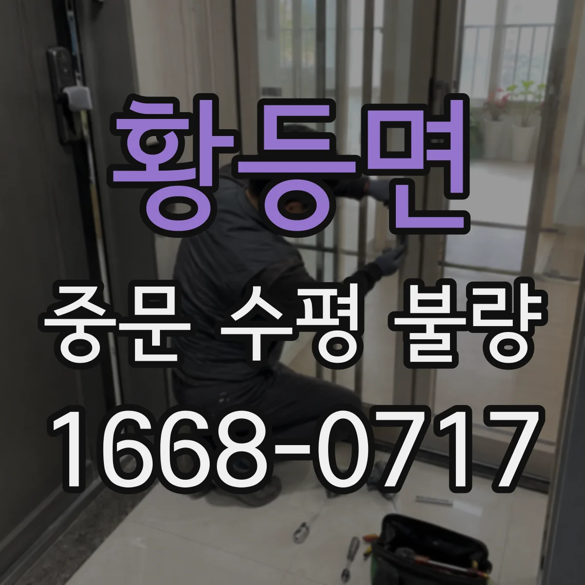 황등면 중문 수평 불량