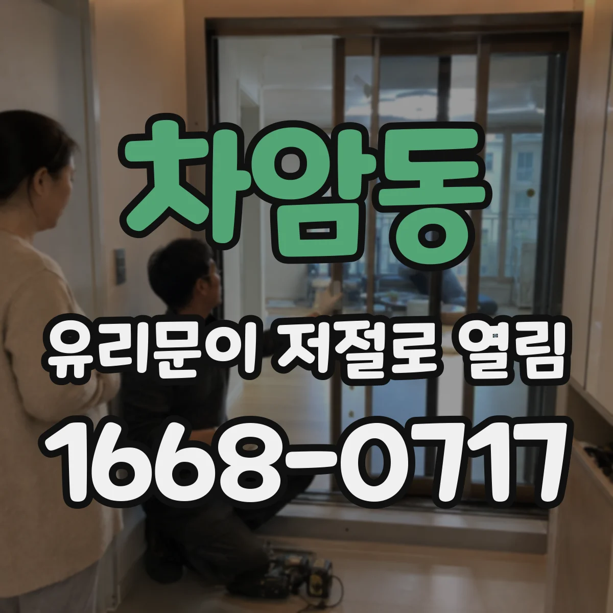 차암동 유리문이 저절로 열림