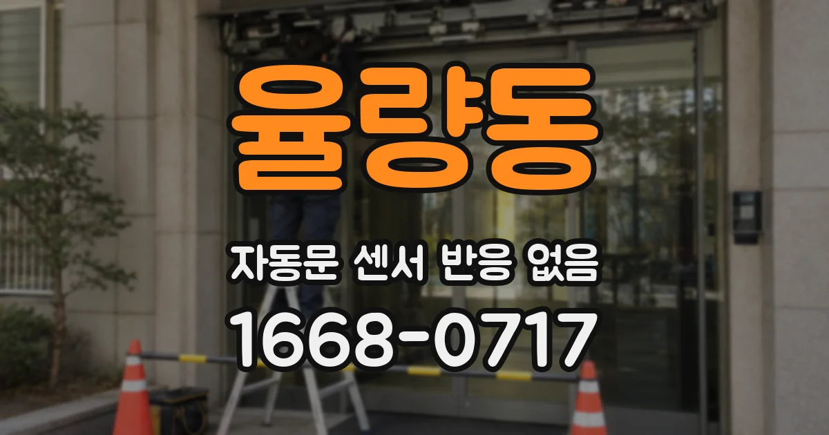 율량동 자동문 센서 반응 없음