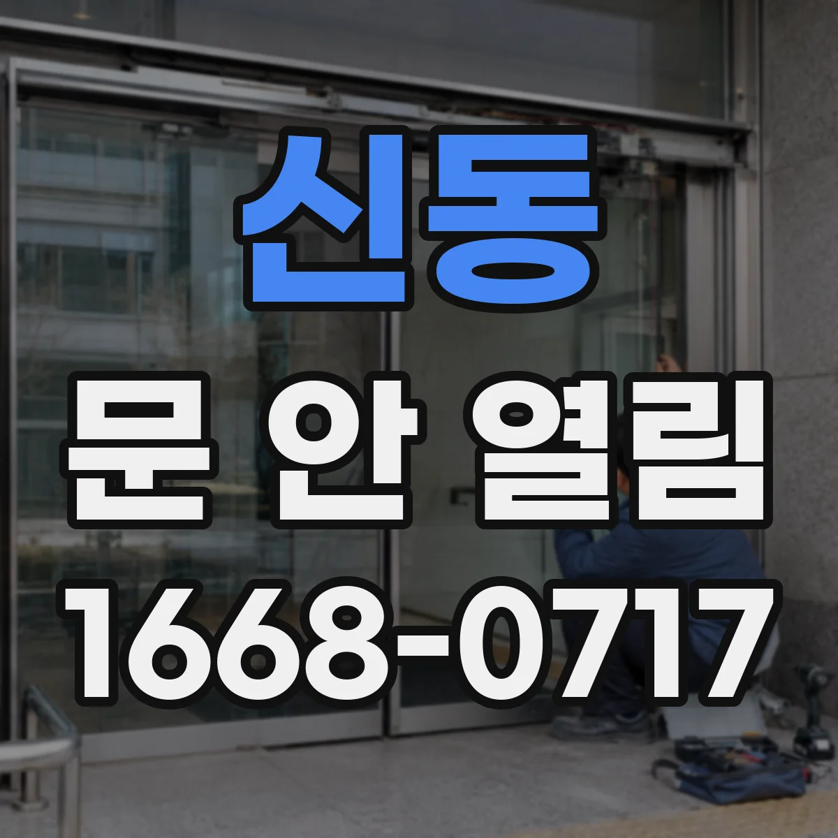 신동 문 안 열림