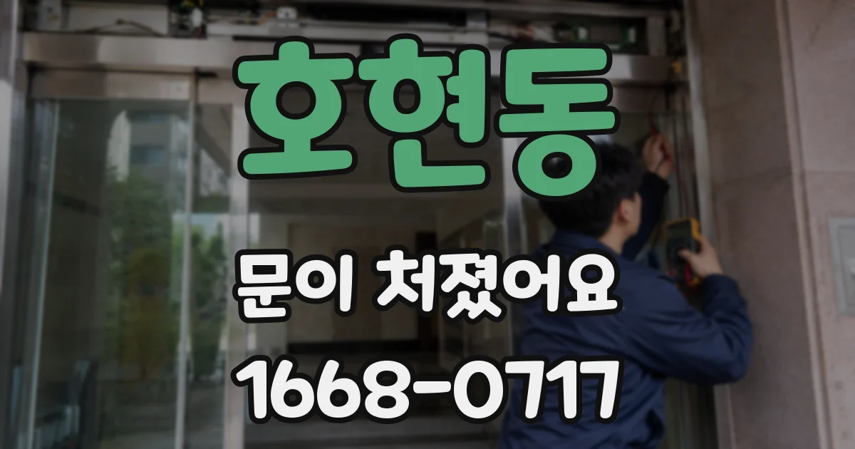 호현동 문이 처졌어요