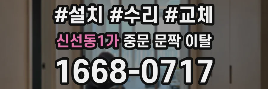 신선동1가 중문 문짝 이탈