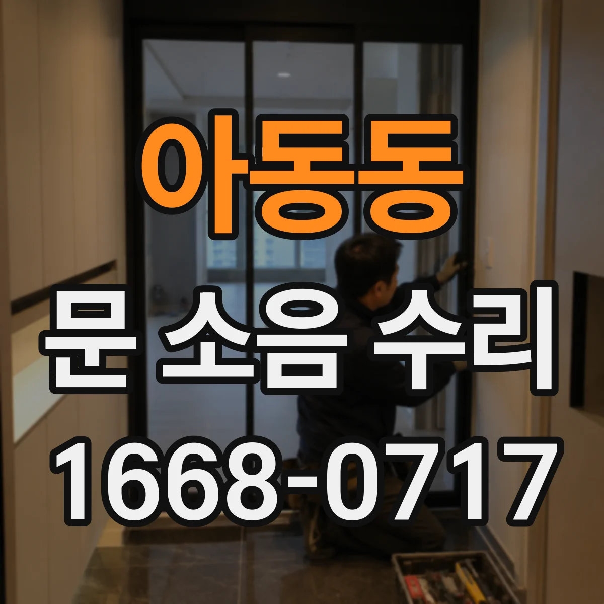 아동동 문 소음 수리