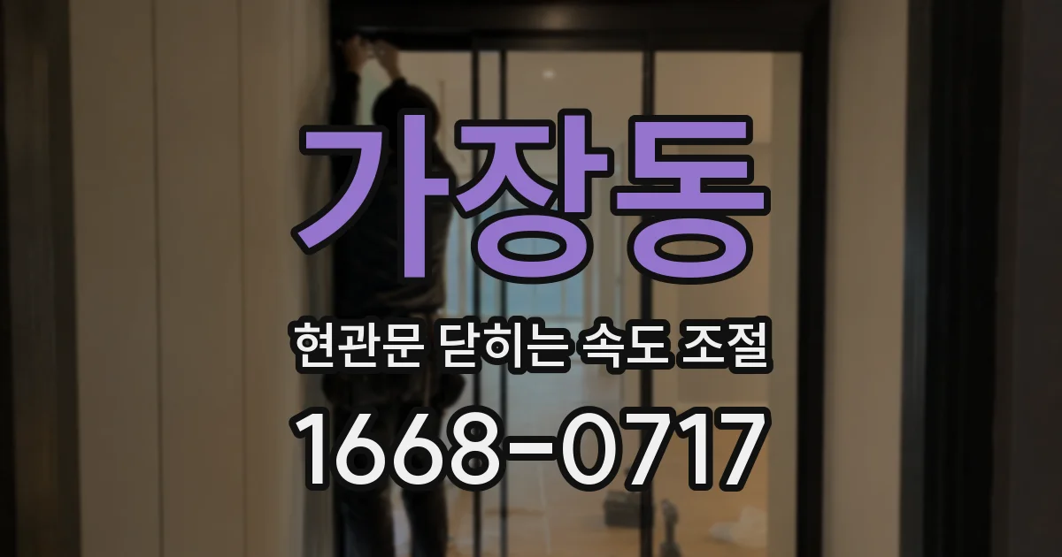 가장동 현관문 닫히는 속도 조절