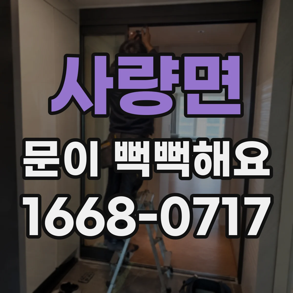 사량면 문이 뻑뻑해요