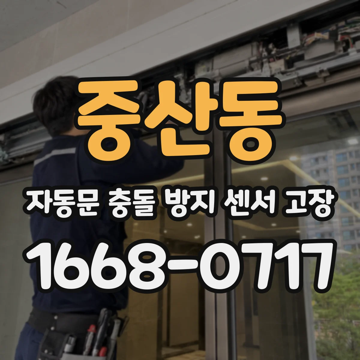 중산동 자동문 충돌 방지 센서 고장