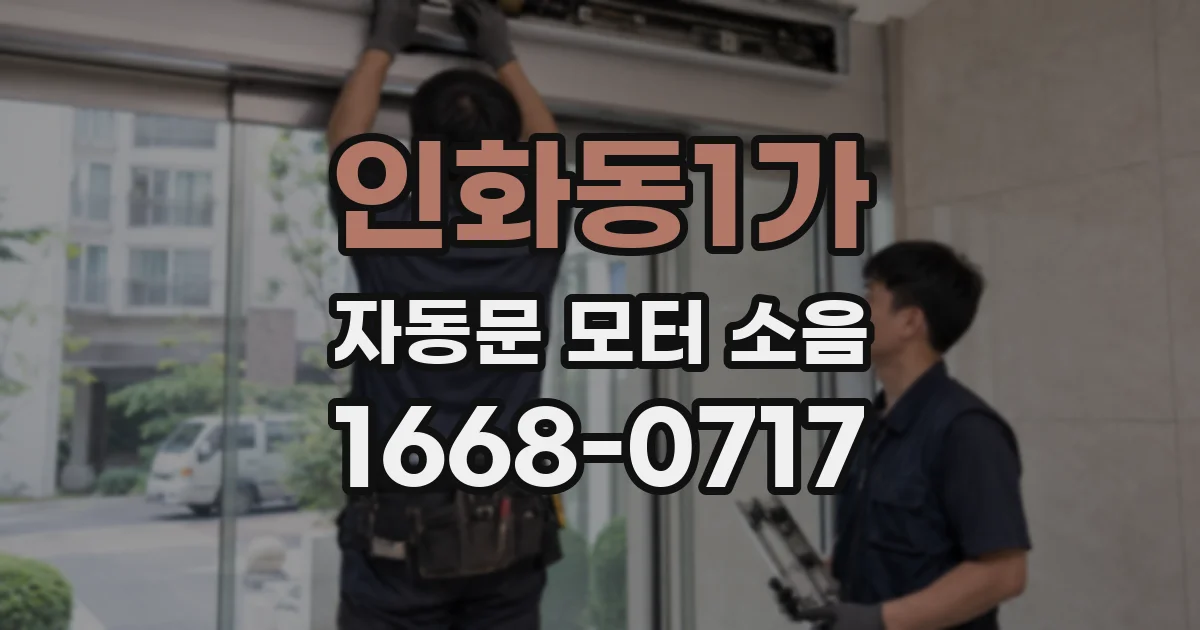인화동1가 자동문 모터 소음