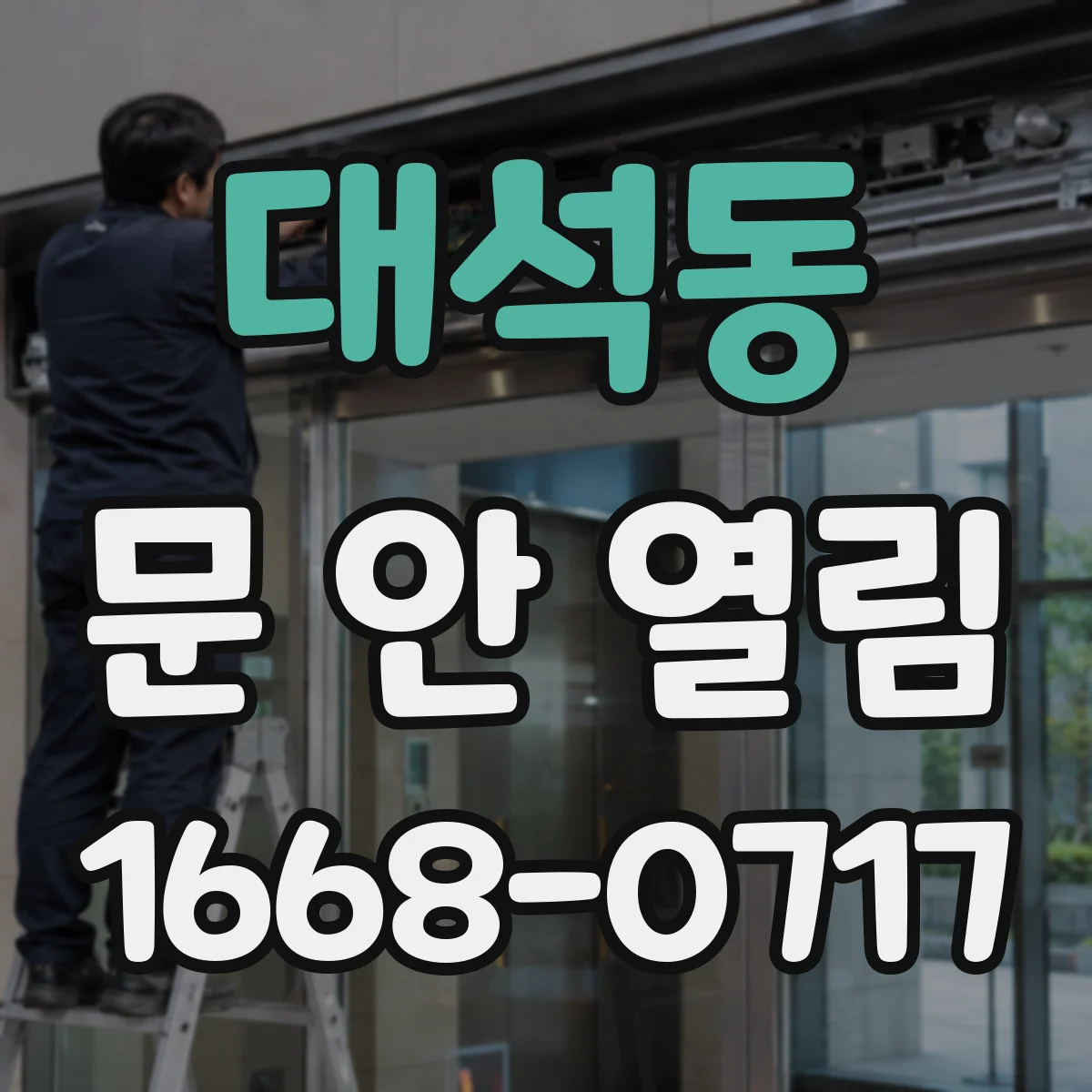 대석동 문 안 열림