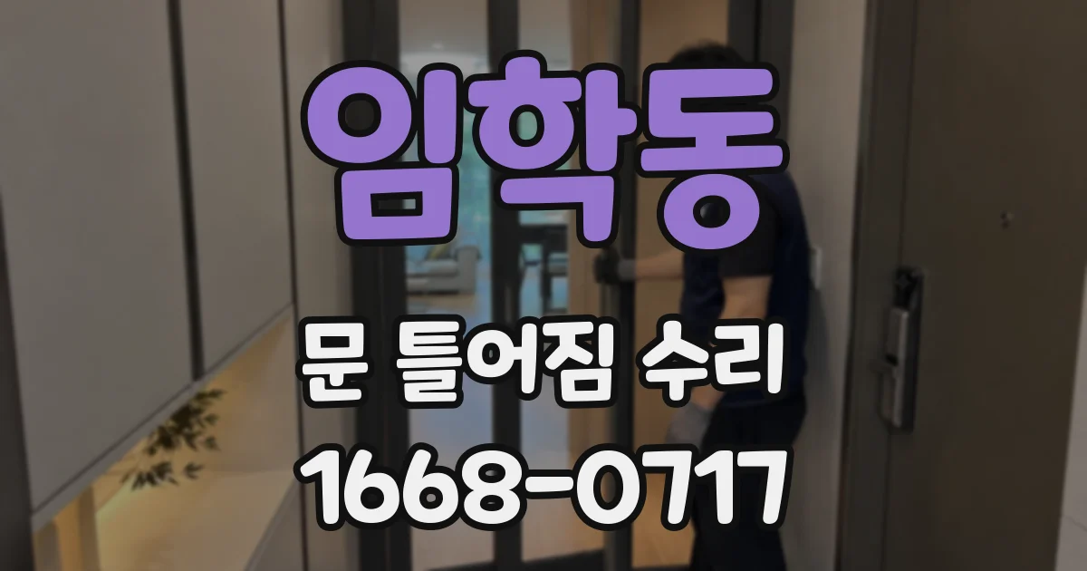 임학동 문 틀어짐 수리