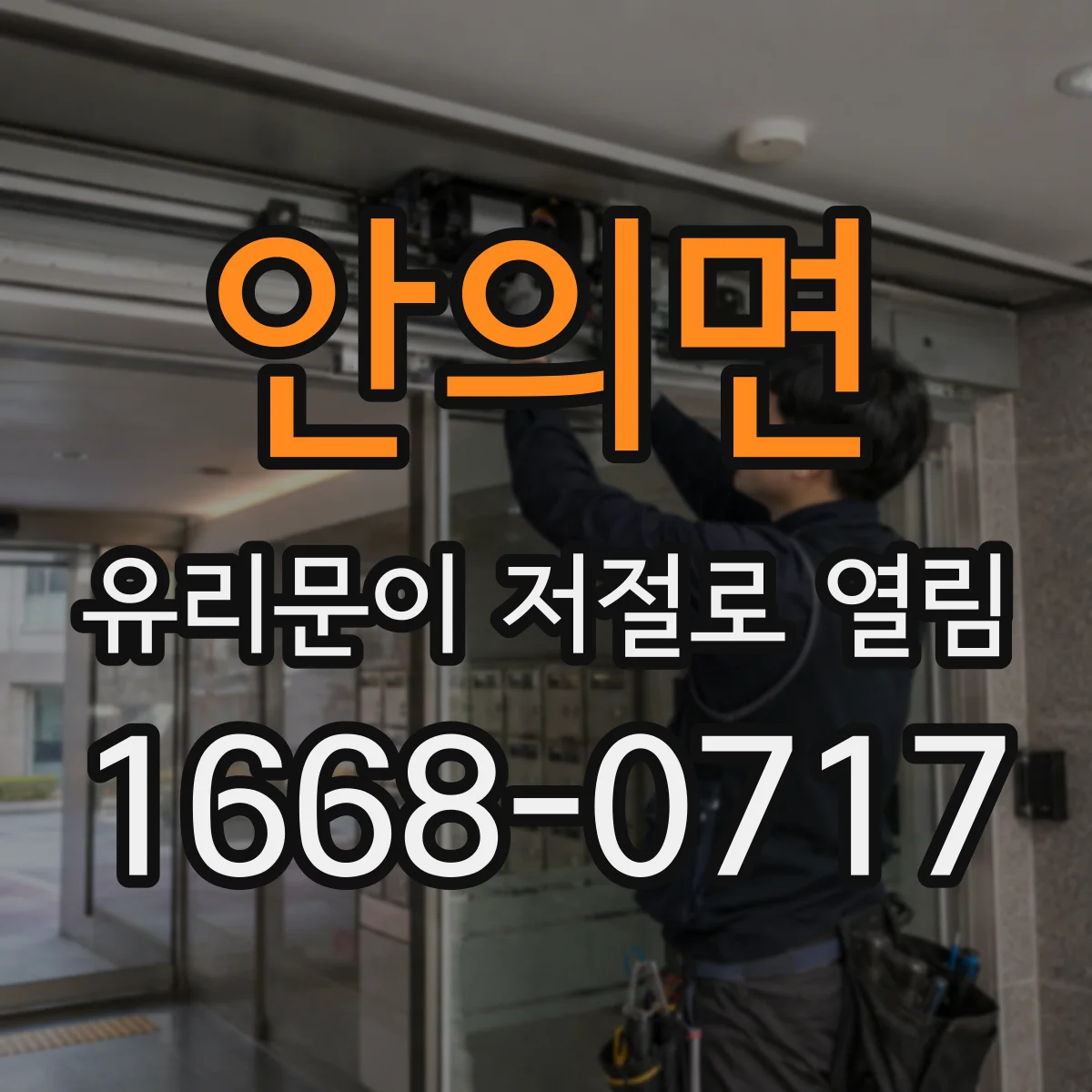 안의면 유리문이 저절로 열림