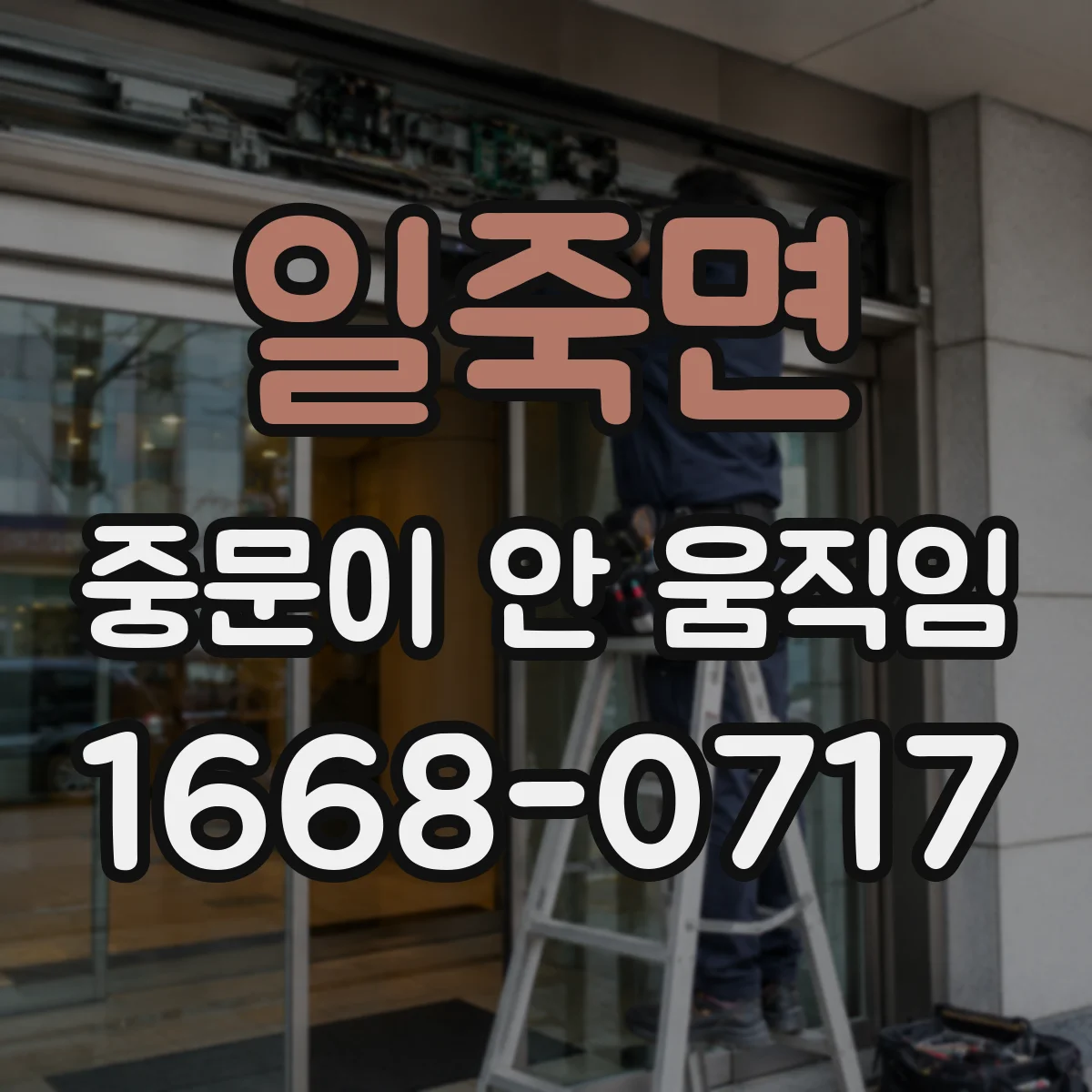일죽면 중문이 안 움직임