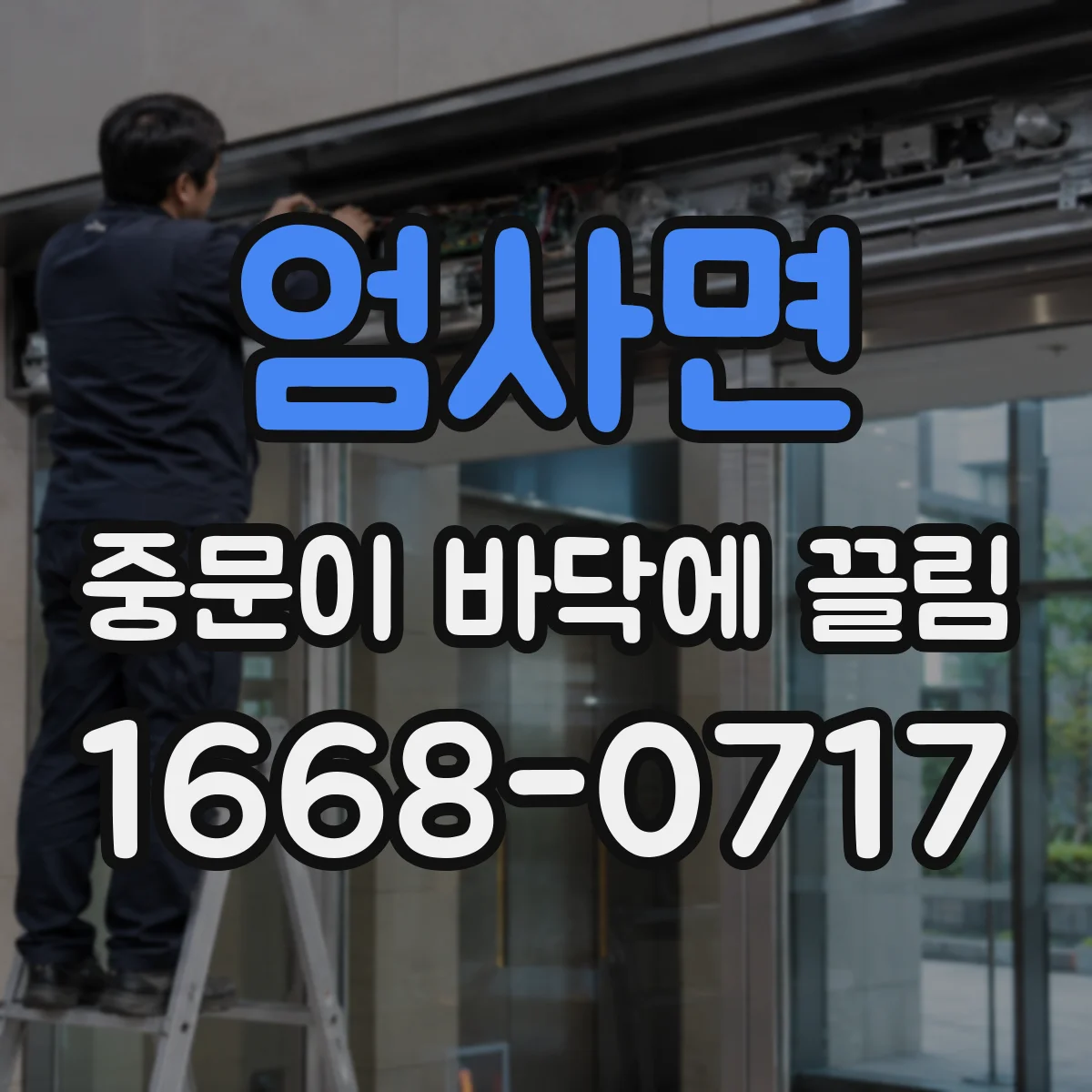 엄사면 중문이 바닥에 끌림