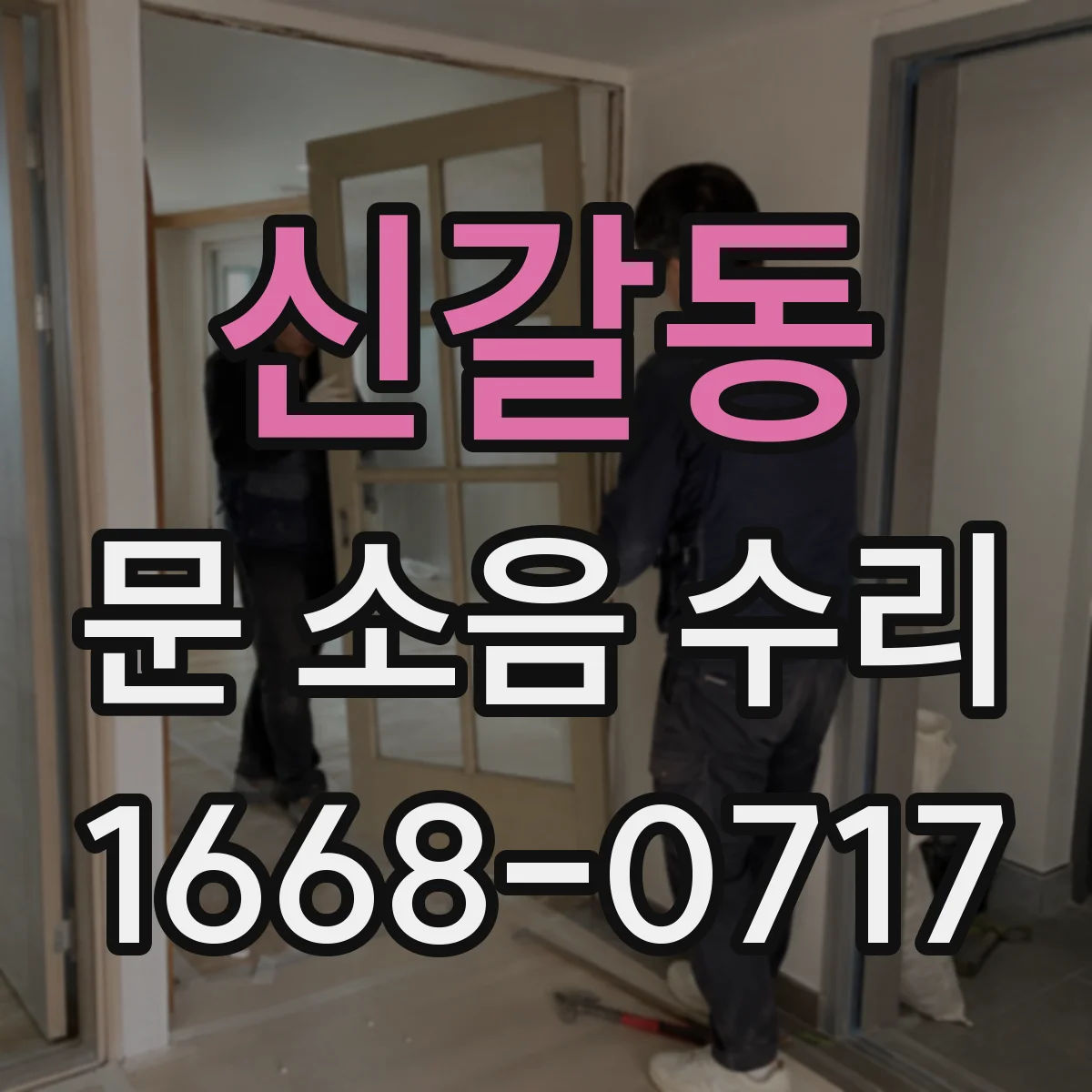 신갈동 문 소음 수리