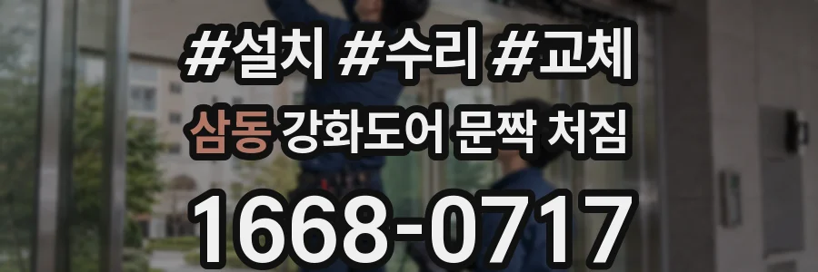 삼동 강화도어 문짝 처짐