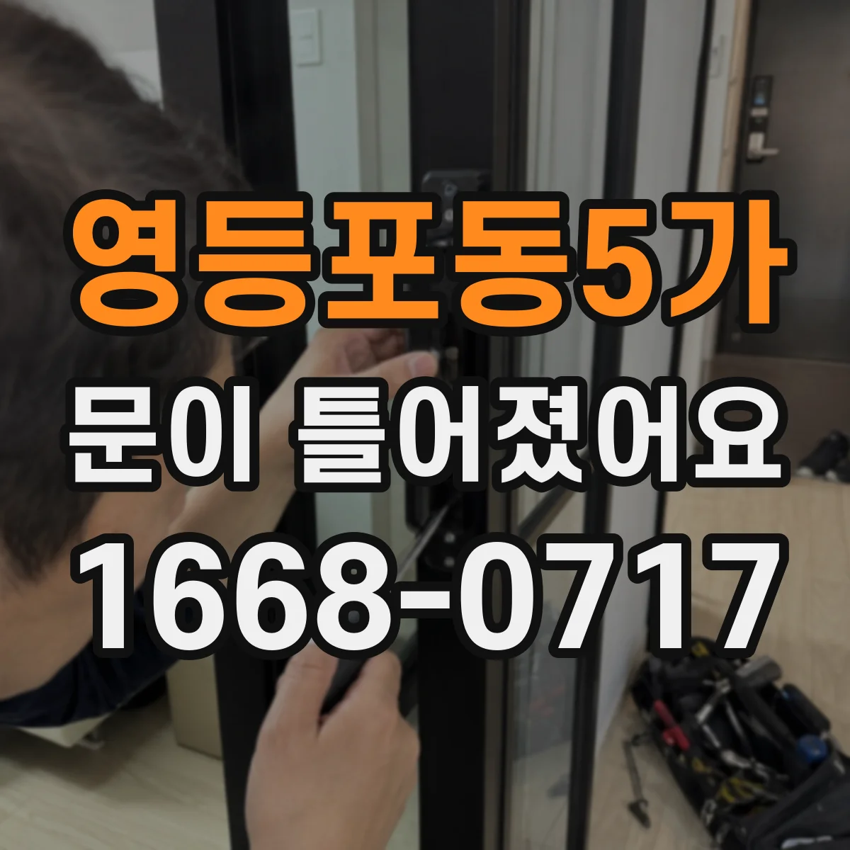 영등포동5가 문이 틀어졌어요