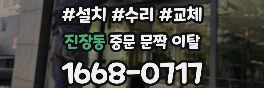 진장동 중문 문짝 이탈