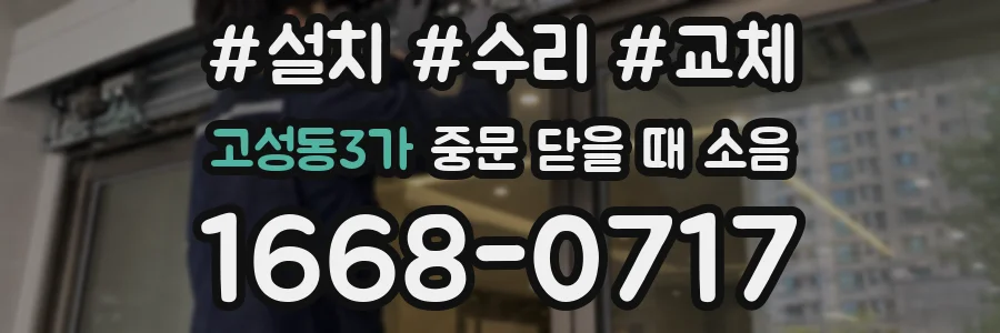 고성동3가 중문 닫을 때 소음