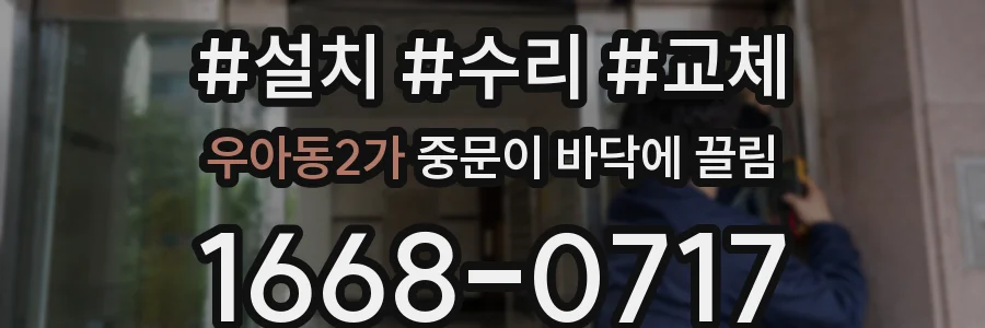 우아동2가 중문이 바닥에 끌림