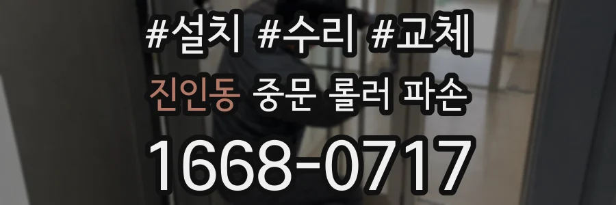 진인동 중문 롤러 파손